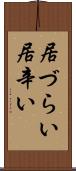 居づらい Scroll