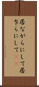 居ながらにして Scroll