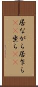 居ながら Scroll
