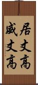 居丈高 Scroll