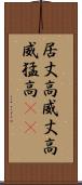 居丈高 Scroll