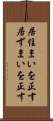 居住まいを正す Scroll