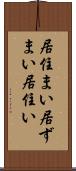 居住まい Scroll
