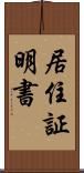 居住証明書 Scroll