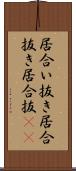 居合い抜き Scroll
