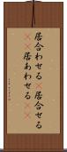 居合わせる(P) Scroll