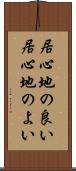 居心地の良い Scroll