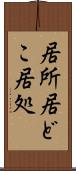 居所 Scroll