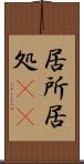 居所 Scroll