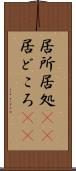 居所 Scroll