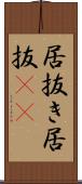 居抜き Scroll