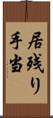 居残り手当 Scroll