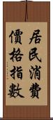 居民消費價格指數 Scroll