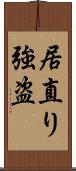 居直り強盗 Scroll