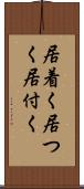 居着く Scroll