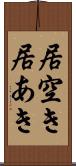 居空き Scroll