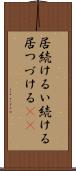 居続ける Scroll