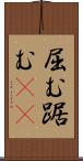屈む Scroll