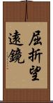 屈折望遠鏡 Scroll