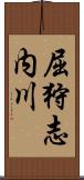 屈狩志内川 Scroll