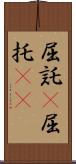 屈託(P) Scroll