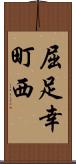 屈足幸町西 Scroll