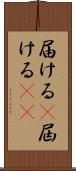 届ける(P) Scroll