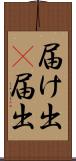 届け出(P) Scroll