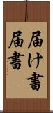 届け書 Scroll