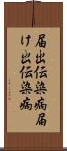 届出伝染病 Scroll