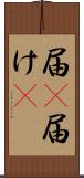 届(P) Scroll