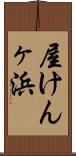 屋けんヶ浜 Scroll