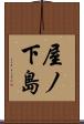屋ノ下島 Scroll