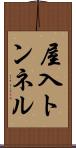屋入トンネル Scroll