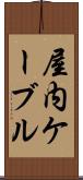 屋内ケーブル Scroll