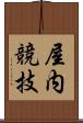 屋内競技 Scroll