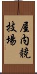 屋内競技場 Scroll