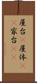 屋台(P) Scroll