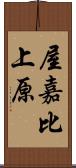 屋嘉比上原 Scroll