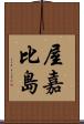 屋嘉比島 Scroll