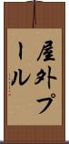 屋外プール Scroll