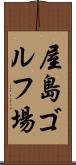 屋島ゴルフ場 Scroll