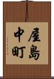 屋島中町 Scroll