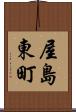 屋島東町 Scroll