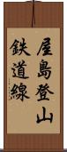 屋島登山鉄道線 Scroll