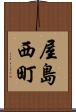 屋島西町 Scroll