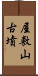 屋敷山古墳 Scroll