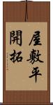 屋敷平開拓 Scroll