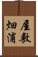 屋敷畑浦 Scroll