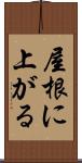 屋根に上がる Scroll